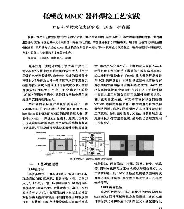 低噪放MMIC器件焊接工艺实践