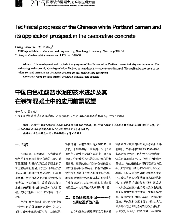 中国白色硅酸盐水泥的技术进步及其在装饰混凝土中的应用前景展望