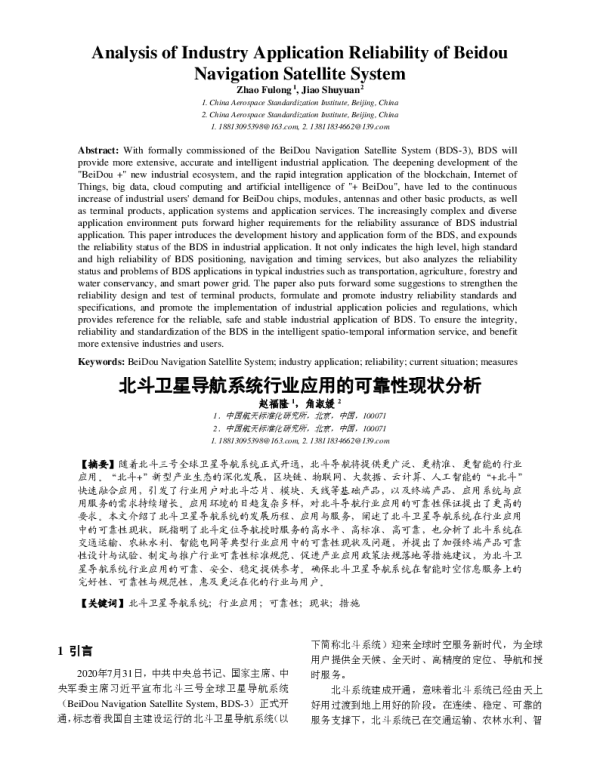 北斗卫星导航系统行业应用的可靠性现状分析