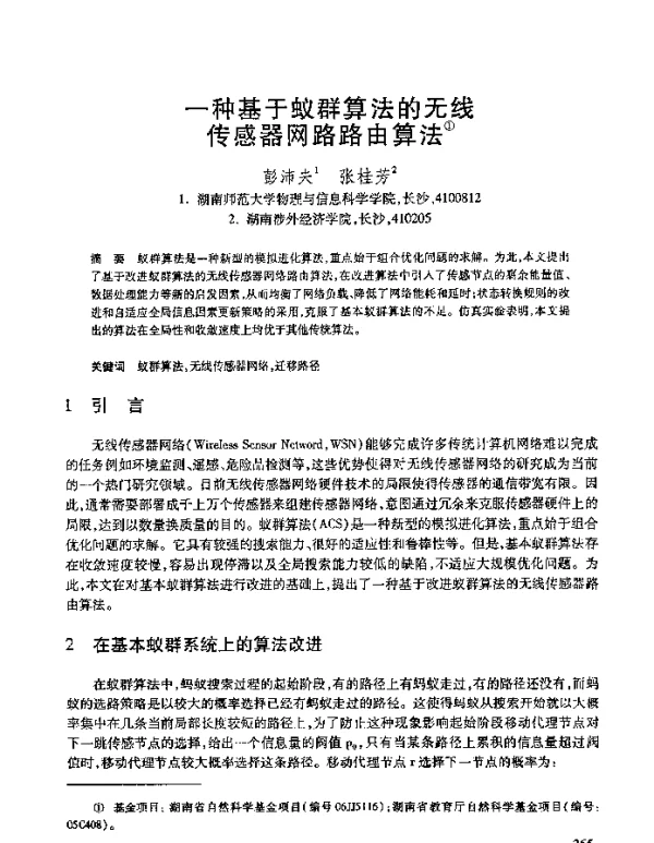 一种基于蚁群算法的无线传感器网路路由算法