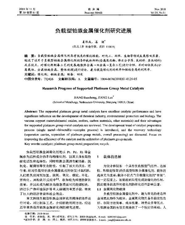 负载型铂族金属催化剂研究进展