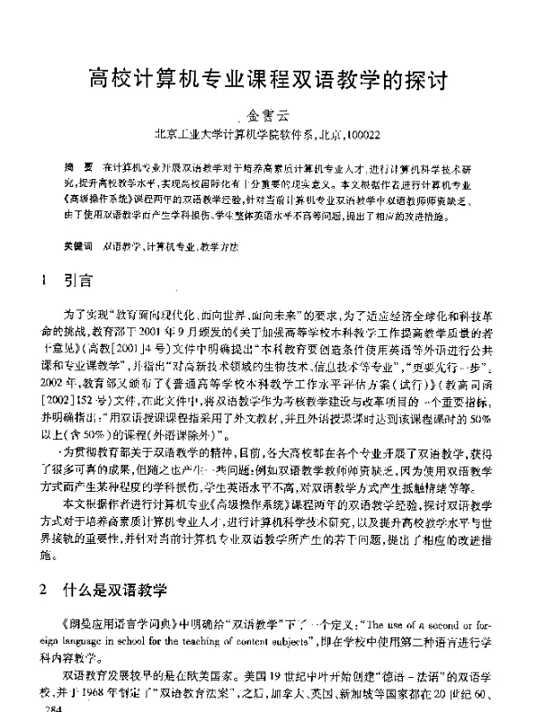 高校计算机专业课程双语教学的探讨