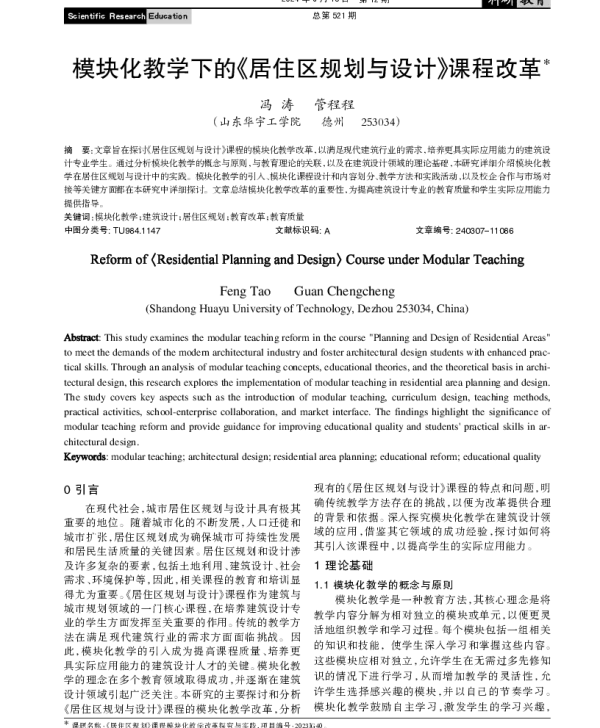 模块化教学下的《居住区规划与设计》课程改革