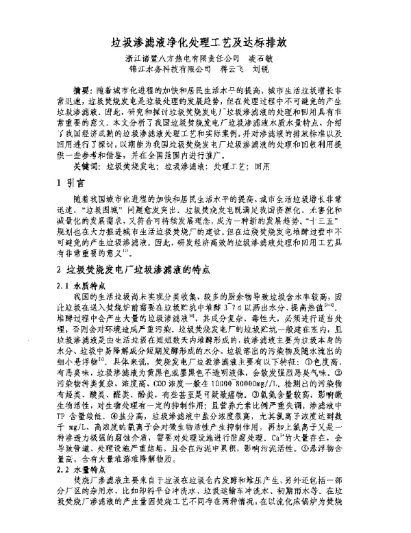 垃圾渗滤液净化处理工艺及达标排放