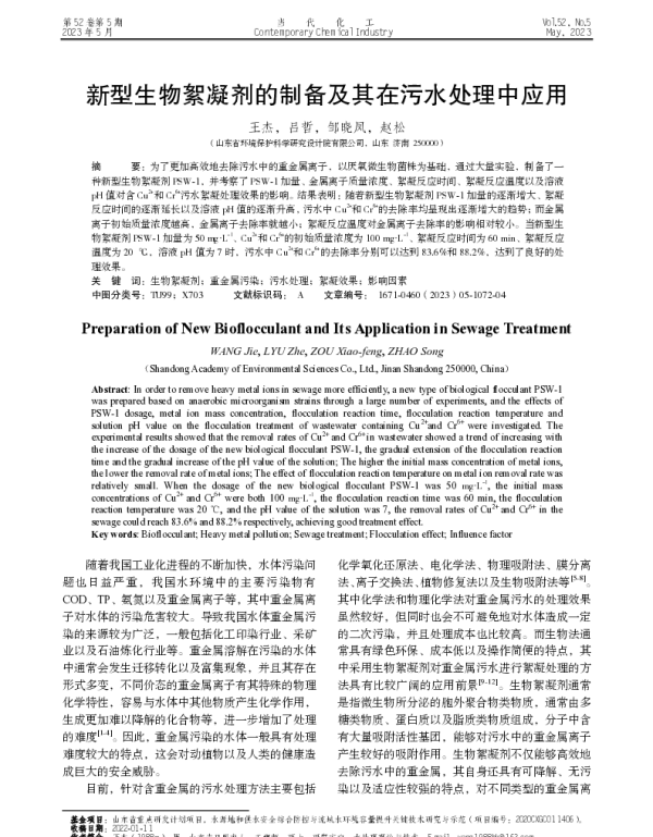 新型生物絮凝剂的制备及其在污水处理中应用