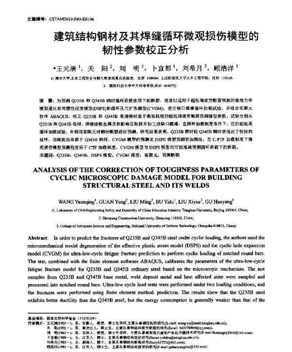 建筑结构钢材及其焊缝循环微观损伤模型的韧性参数校正分析