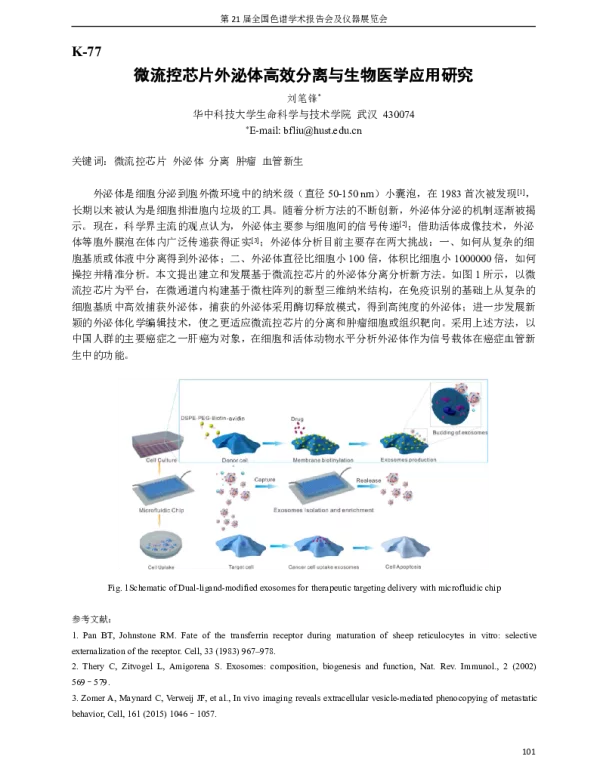 微流控芯片外泌体高效分离与生物医学应用研究