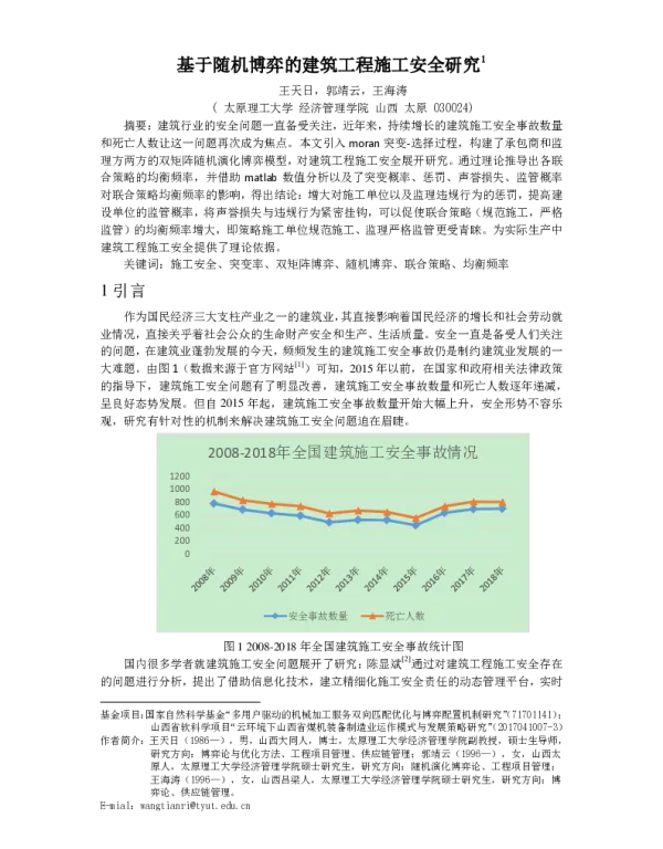 基于随机博弈的建筑工程施工安全研究