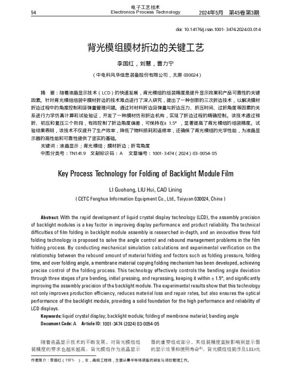 背光模组膜材折边的关键工艺