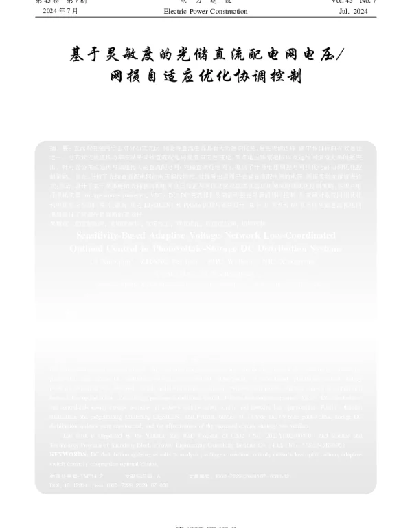 基于灵敏度的光储直流配电网电压网损自适应优化协调控制