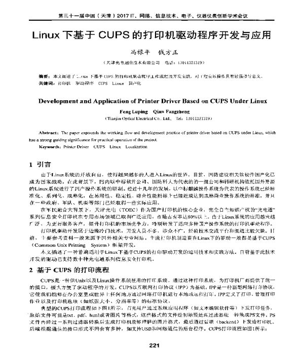 Linux下基于CUPS的打印机驱动程序开发与应用