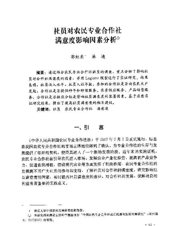 社员对农民专业合作社满意度影响因素分析