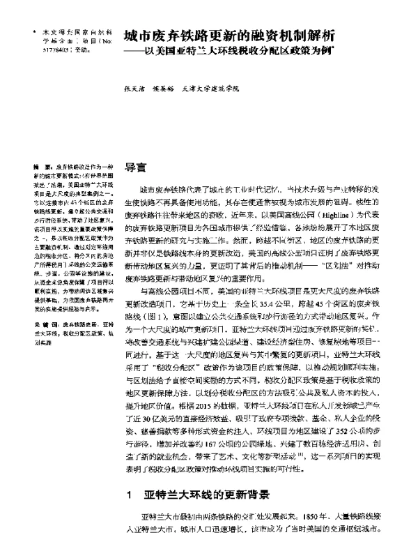城市废弃铁路更新的融资机制解析--以美国亚特兰大环线税收分配区政策为例