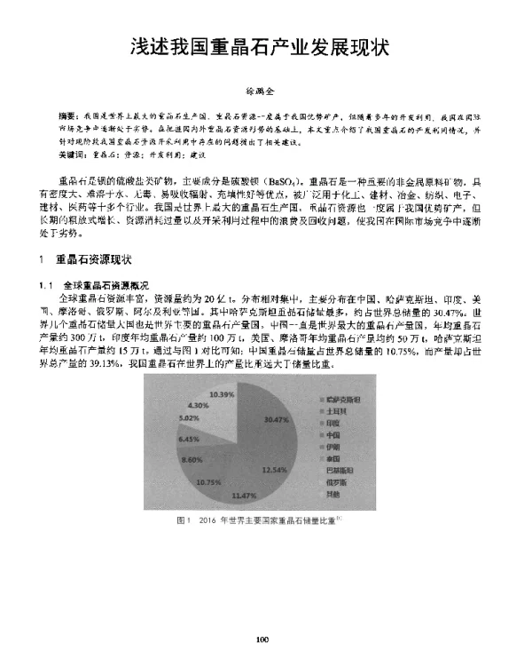 浅述我国重晶石产业发展现状