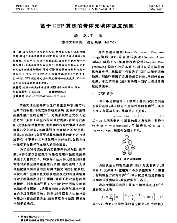 基于GEP算法的膏体充填体强度预测