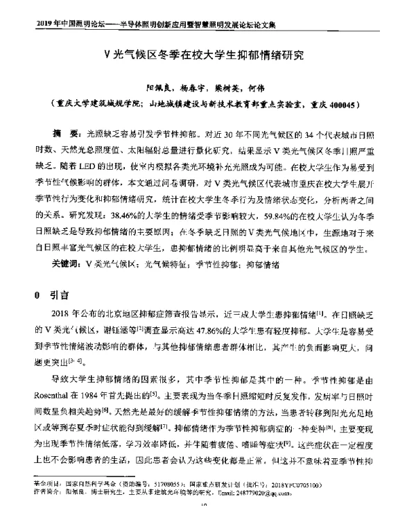 Ⅴ光气候区冬季在校大学生抑郁情绪研究