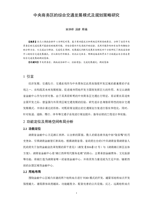 中央商务区的综合交通发展模式及规划策略研究