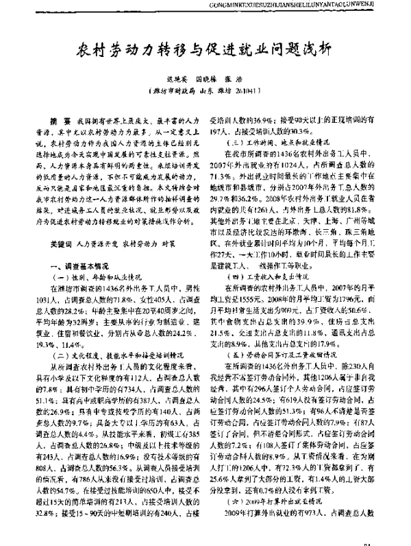 农村劳动力转移与促进就业问题浅析