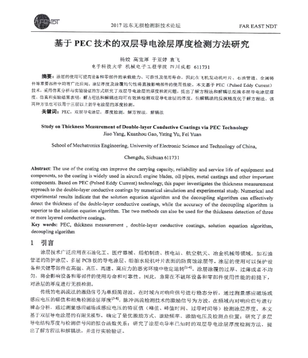 基于PEC技术的双层导电涂层厚度检测方法研究