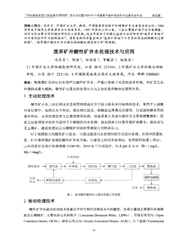 废弃矿井酸性矿井水处理技术与应用