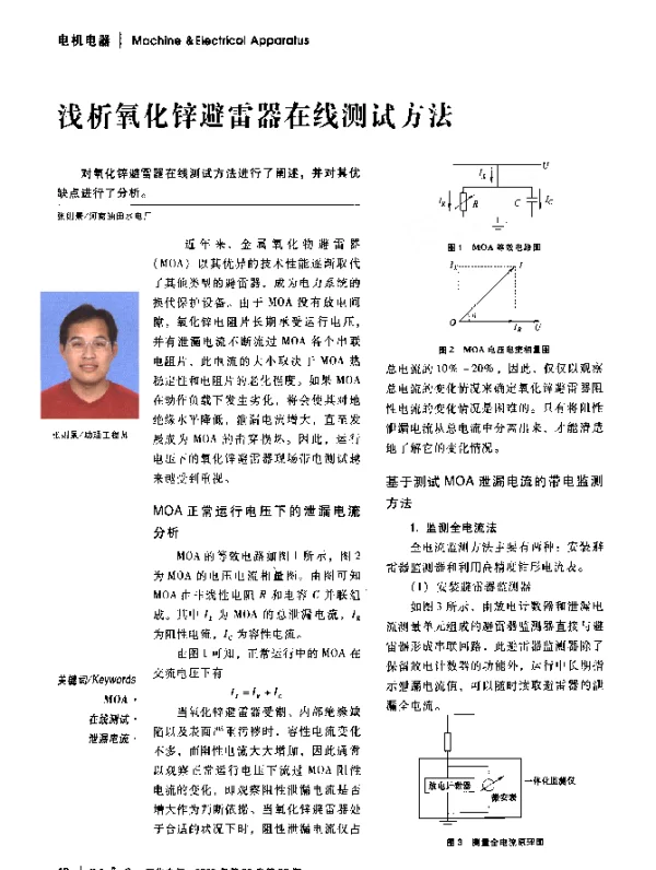 浅析氧化锌避雷器在线测试方法