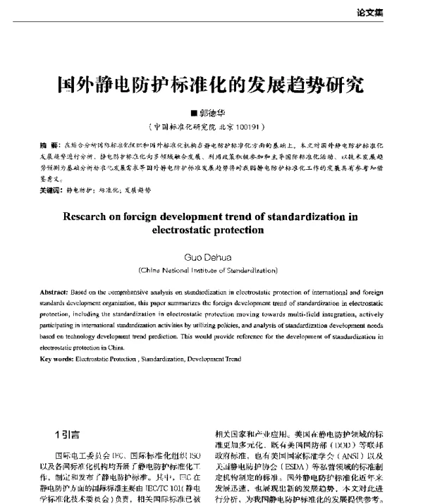 国外静电防护标准化的发展趋势研究