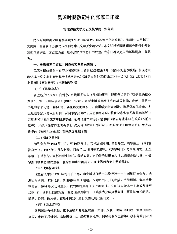 民国时期游记中的张家口印象