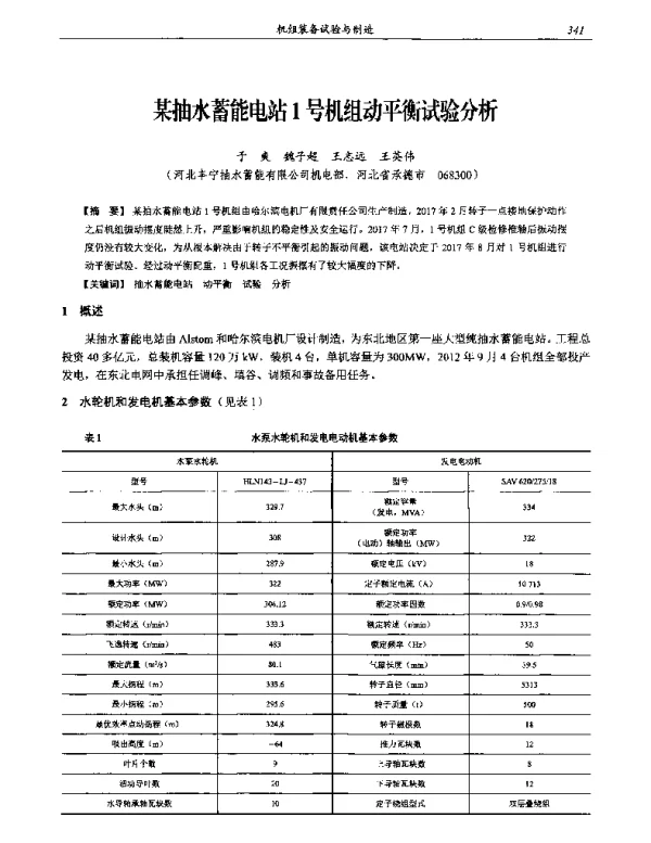 某抽水蓄能电站1号机组动平衡试验分析
