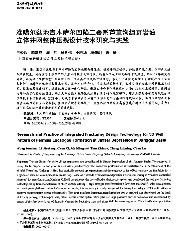 准噶尔盆地吉木萨尔凹陷二叠系芦草沟组页岩油立体井网整体压裂设计技术研究与实践