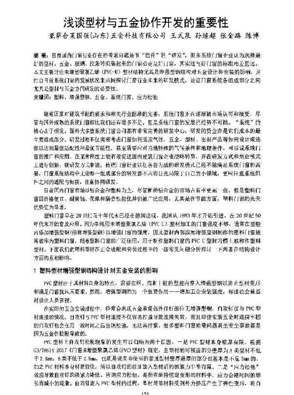 浅谈型材与五金协作开发的重要性