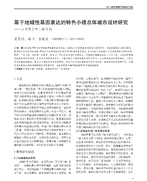 基于地域性基因表达的特色小镇总体城市设计研究--以中原云智小镇为例