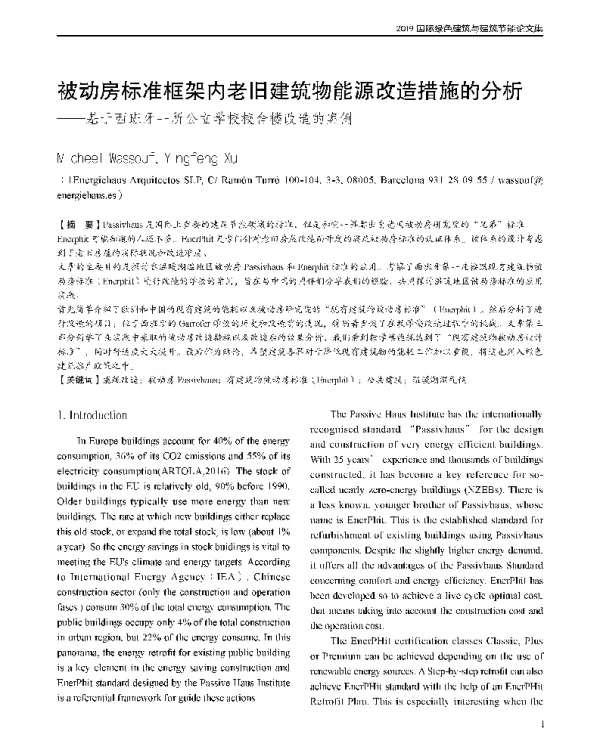 被动房标准框架内老旧建筑物能源改造措施的分析--基于西班牙一所公立学校校舍楼改造的案例