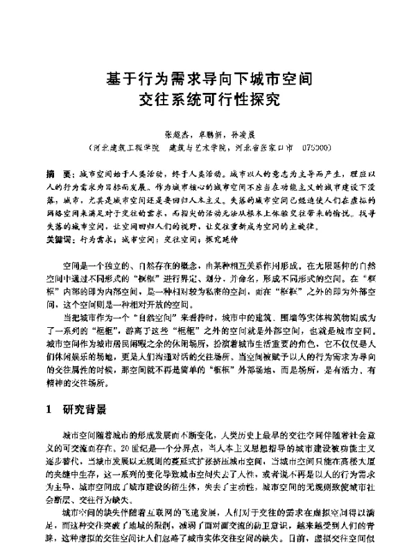 基于行为需求导向下城市空间交往系统可行性探究