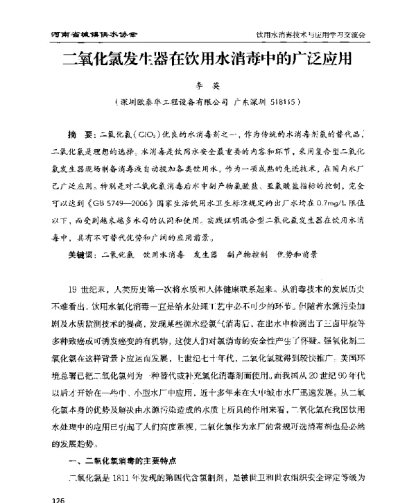 二氧化氯发生器在饮用水消毒中的广泛应用
