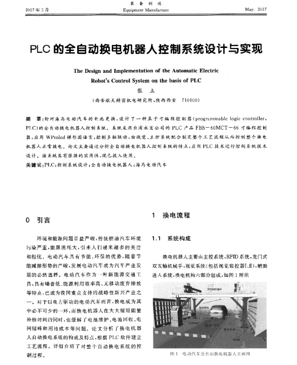 PLC的全自动换电机器人控制系统设计与实现
