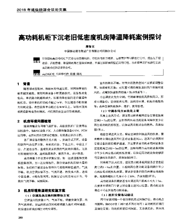 高功耗机柜下沉老旧低密度机房降温降耗案例探讨