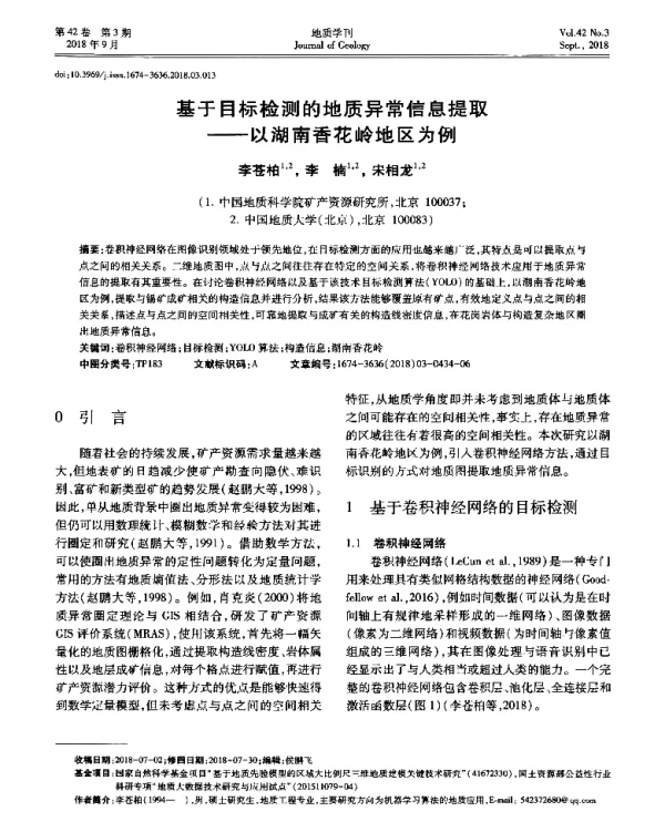 基于目标检测的地质异常信息提取--以湖南香花岭地区为例