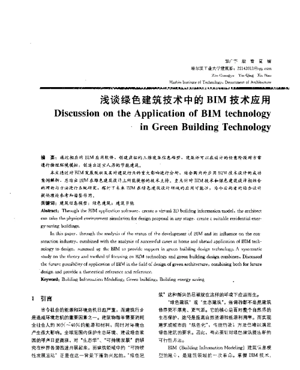 浅谈绿色建筑技术中的BIM技术应用