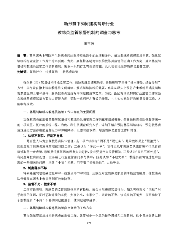 新形势下如何建构驾培行业教练员监管预警机制的调查与思考