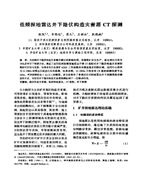 低频探地雷达井下隐伏构造灾害源CT探测