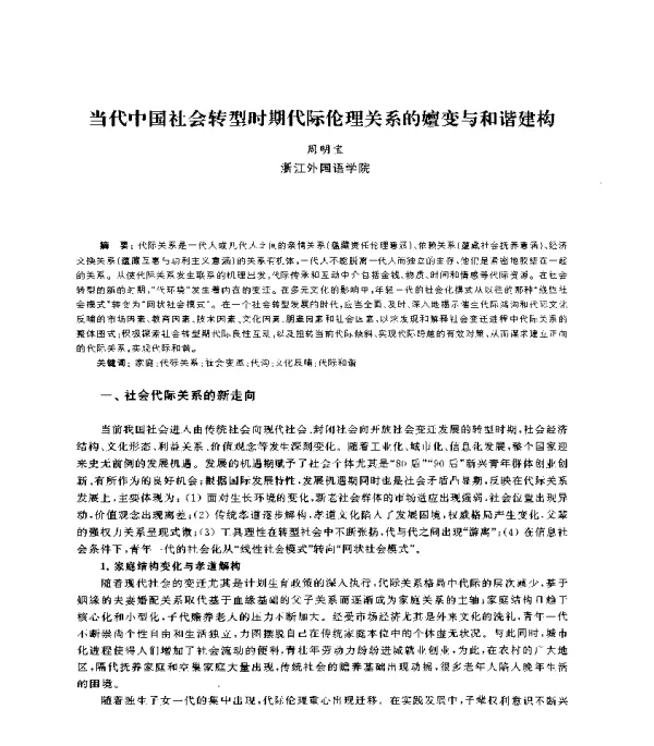 当代中国社会转型时期代际伦理关系的嬗变与和谐建构