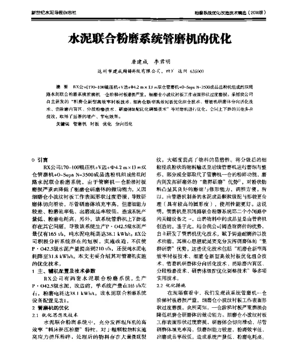 水泥联合粉磨系统管磨机的优化