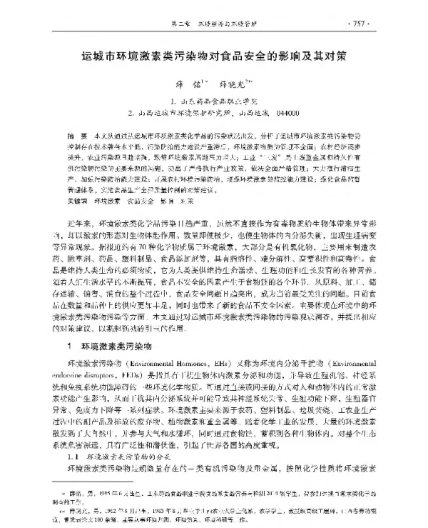 运城市环境激素类污染物对食品安全的影响及其对策