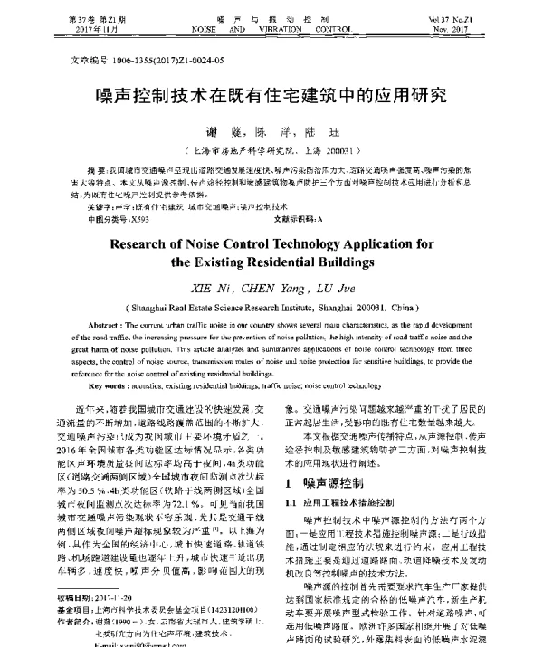 噪声控制技术在既有住宅建筑中的应用研究