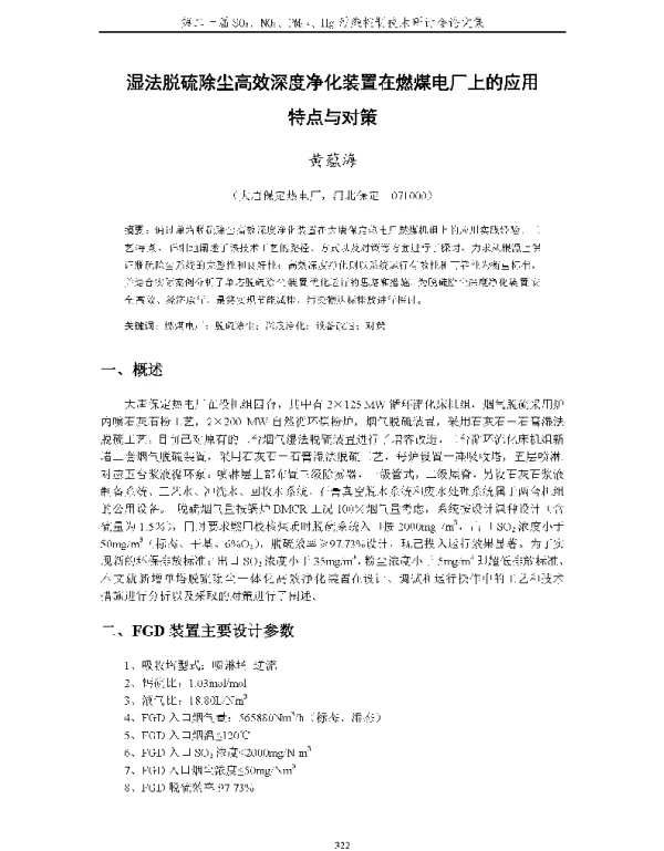 湿法脱硫除尘高效深度净化装置在燃煤电厂上的应用特点与对策