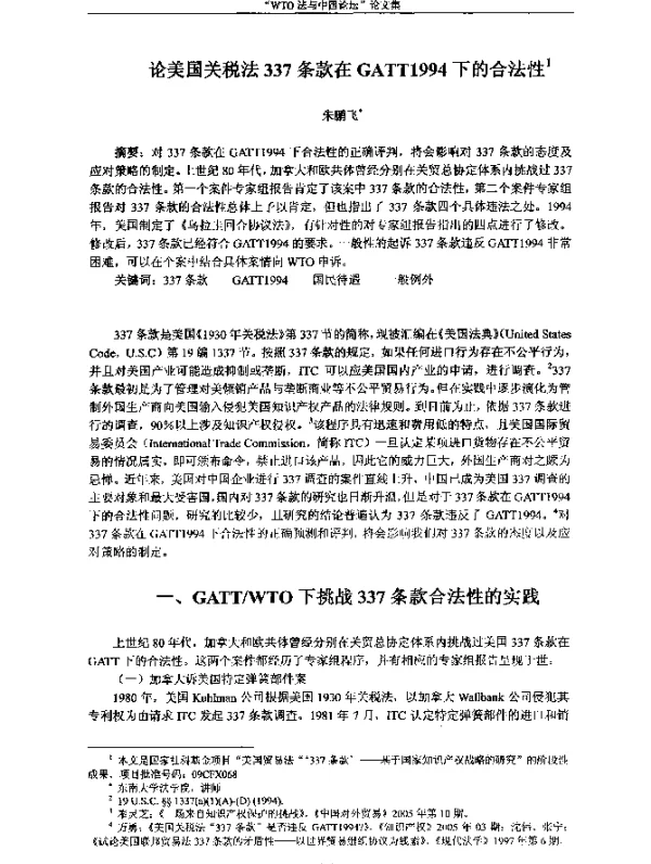论美国关税法337条款在GATT1994下的合法性