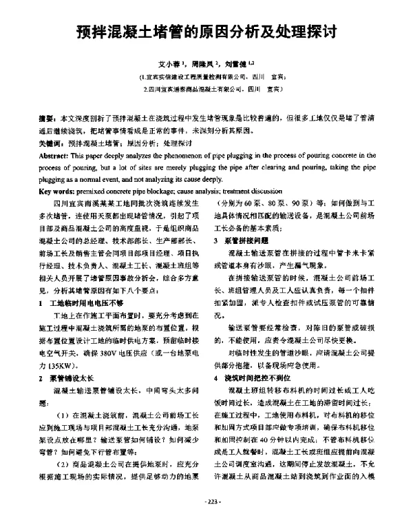 预拌混凝土堵管的原因分析及处理探讨