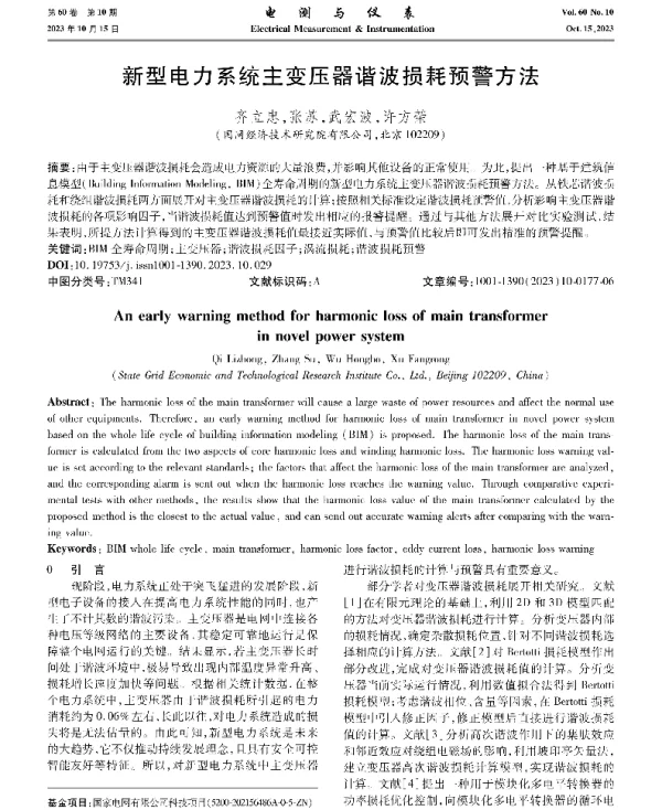 新型电力系统主变压器谐波损耗预警方法