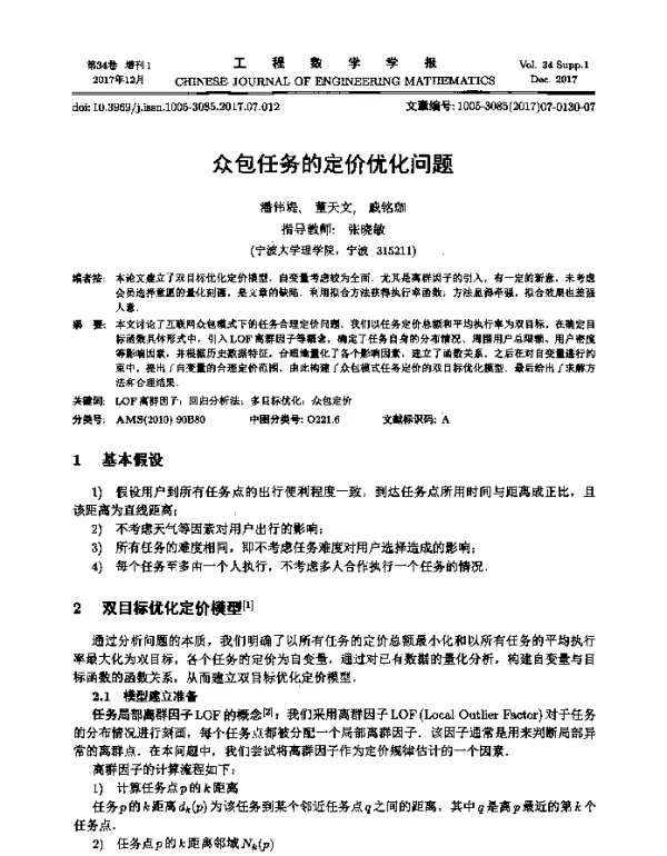 众包任务的定价优化问题