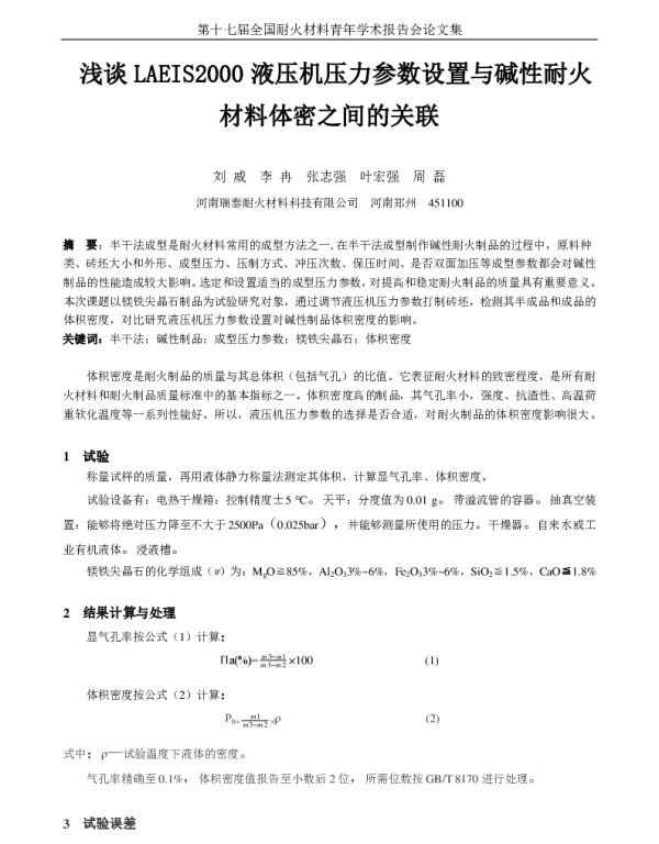 浅谈LAEIS2000液压机压力参数设置与碱性耐火材料体密之间的关联